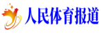 人民体育报道